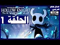 تختيم لعبة Hollow Knight مترجم عربي الحلقة1 البداية منطقة السبيل الأخضر هولو نايت 