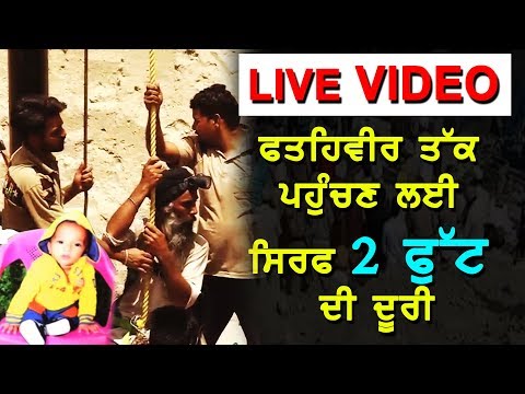 ਫਤਹਿਵੀਰ ਤੋਂ ਖੁਦਾਈ ਲਗਭਗ ਦੋ ਫੁੱਟ ਦੂਰ | Fatehveer`s Rescue Operation from borewell in Sangrur |