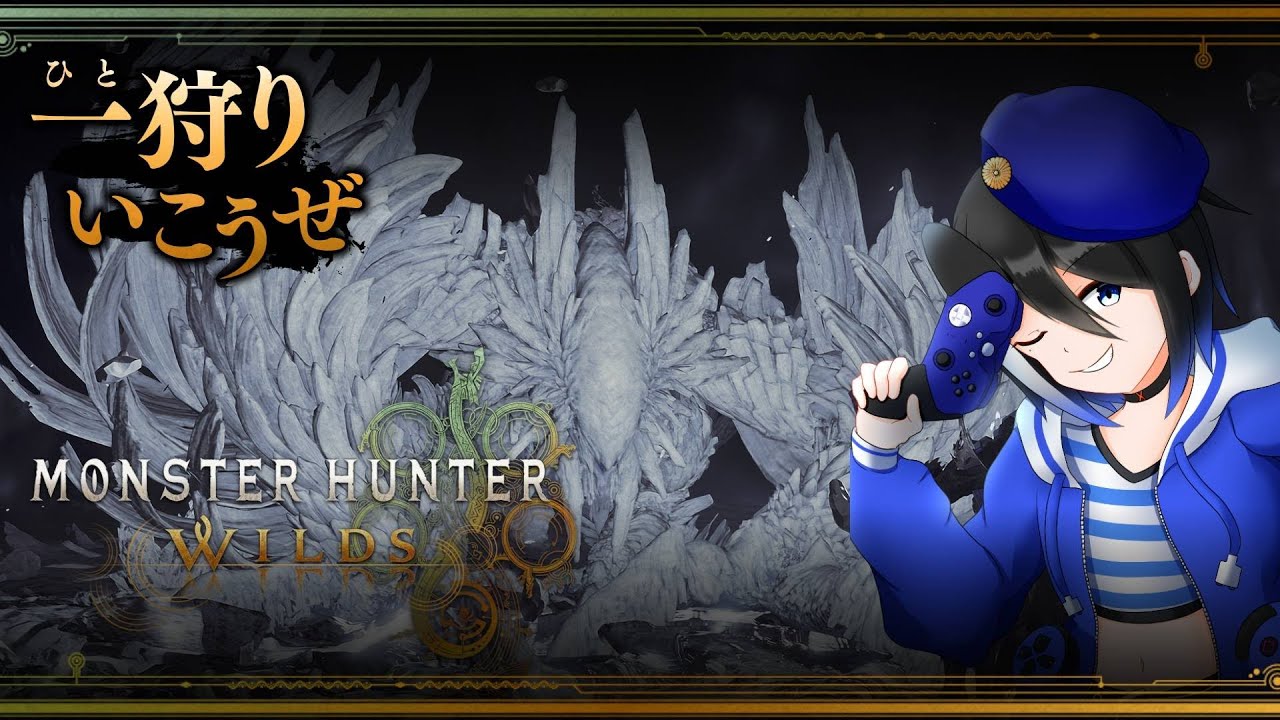 [モンハンワイルズ]星10ゾシアがくるぞ！　一狩り参加型配信！