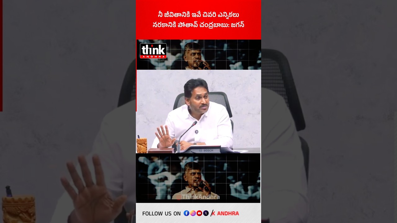 నువ్వు నరకానికి పోతావ్ చంద్రబాబు: జగన్! 