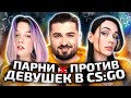 ПАРНИ ПРОТИВ ДЕВУШЕК ИГРАЮТ В КС ГО / HARD PLAY В CSGO