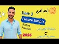 تالتة اعدادي انجليزي شرح المستقبل البسيط المعلوم المجهول Unit 3 الترم الاول 2026 Future Simple 