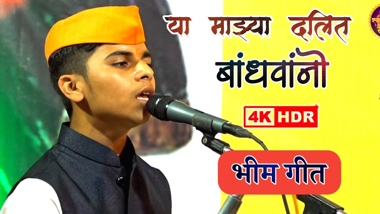 या माझ्या दलित बांधवांनो |गायक-श्रवन सोनटक्के,श्रीगुरूदेव मानवसेवा छात्रालय बा.भ.मंडळ गुरुकुंज मोझरी