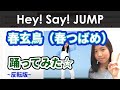 【反転】Hey! Say! JUMP 春玄鳥 (はるつばめ) 踊ってみた☆ DanceCover Mirrored -HaruTsubame- Spring Swallows ダンス 振付