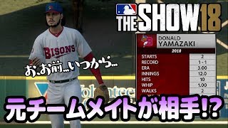 MLB THE SHOW18 ダブルAの元チームメイトが敵チームの相手 【Road to the Show】14