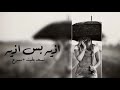 عراقي حصري - كافي قهر كافي - بطيئه + مسرع 2018