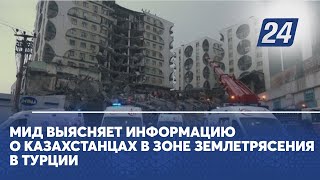 МИД выясняет информацию о казахстанцах в зоне землетрясения в Турции