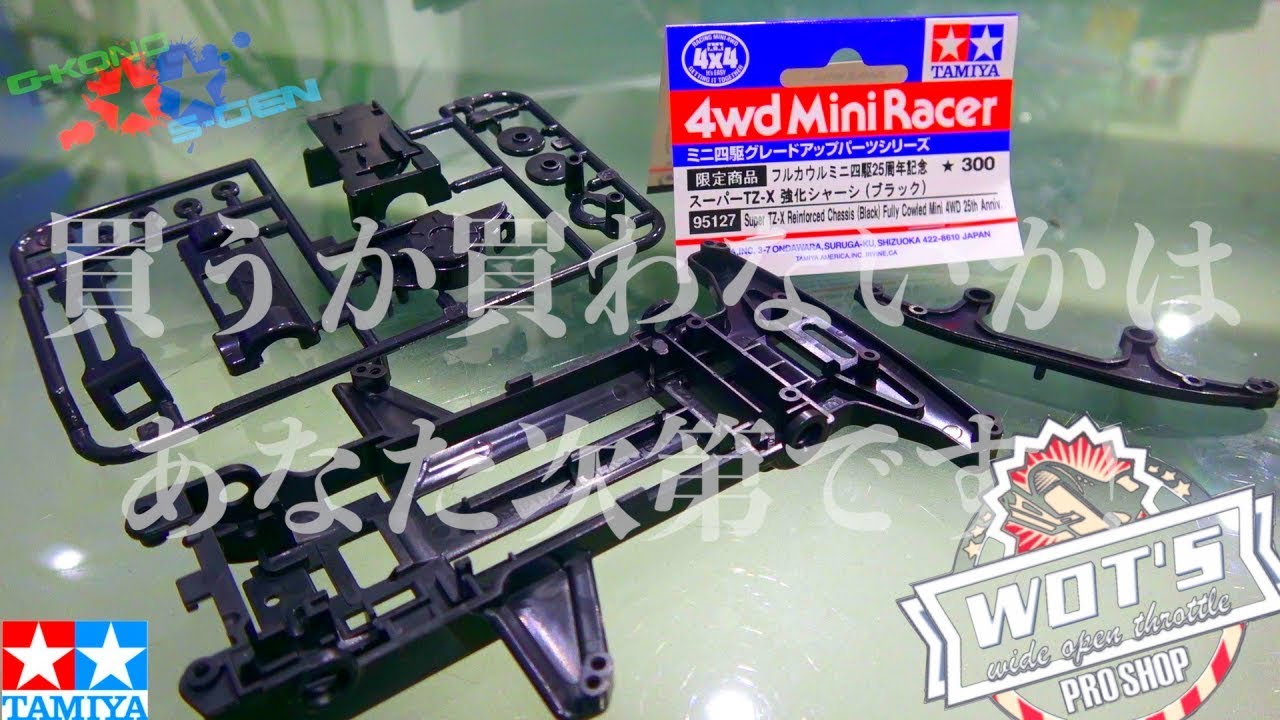ミニ四駆】緊急！開封っ！限定商品・新TZ-X強化シャーシブラック 