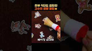 주부9단도 감탄한 고수의 생활 꿀팁