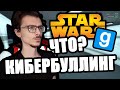 Реакция на Фауста(FaUsTnp) -  Что такое кибербуллинг? [Garry's Mod Star Wars RP]