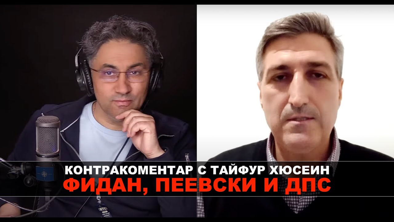 Фидан, Пеевски и ДПС – Контракоментар с Тайфур Хюсеин - YouTube