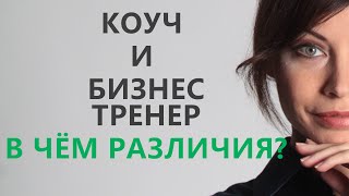 В чем отличие коуча и бизнес-тренера. Кузнецова М. В. В чем отличие коуча и бизнес-тренера. Кузнецова М. В.