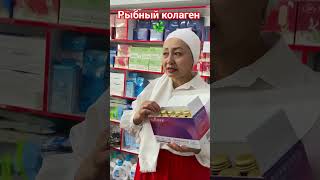 Рыбный коллаген
