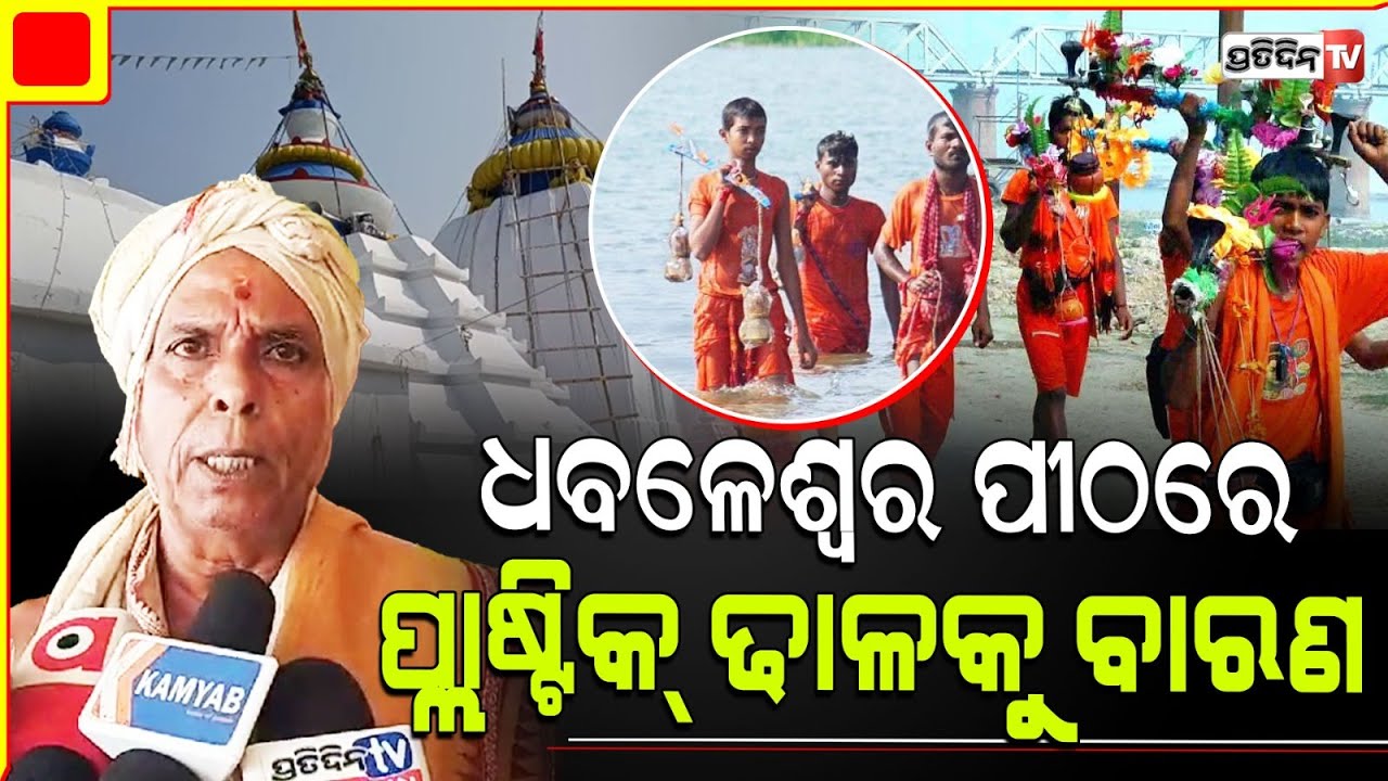 ଶ୍ରାବଣ ମାସରେ ବାବା ଧବଳେଶ୍ୱରଙ୍କ ପୀଠରେ କାଉଡ଼ିଆଙ୍କୁ ପ୍ଲାଷ୍ଟିକ୍ ଢାଳକୁ ବାରଣ l Cuttack