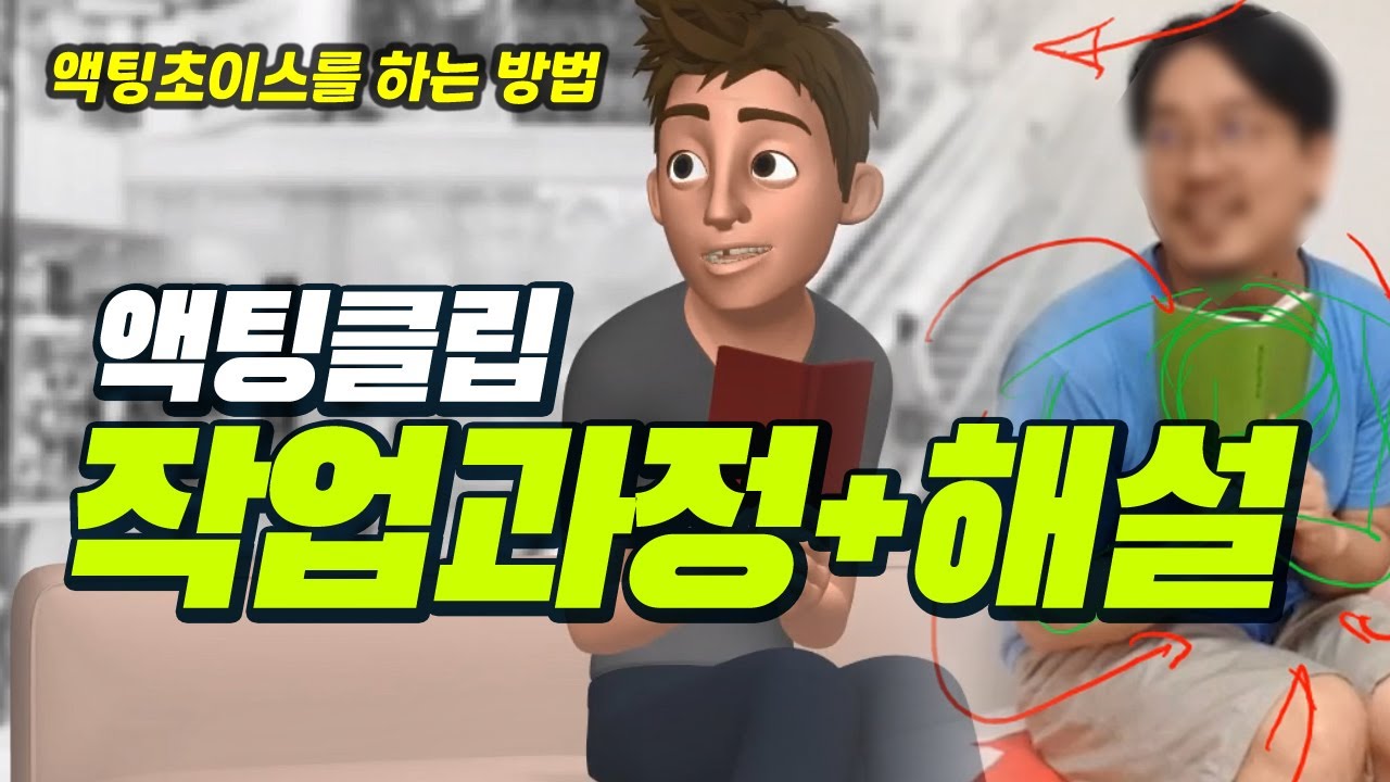 액팅클립 작업과정 그리고 해설 | character acting shot progression | 캐릭터 액팅클립