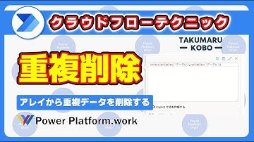 Power Automate クラウドフローでアレイの中で重複したデータを削除する方法 #PowerAutomate