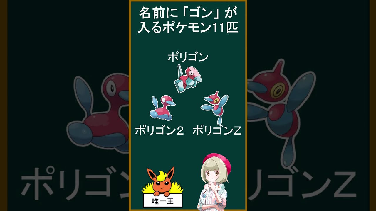 ゴンが付くポケモン11匹言える？【#Shorts】【ポケモン】 - YouTube