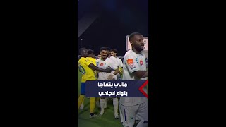 شاهد| ذهول ساديو ماني من الشبه الكبير بين التوأم علي وقاسم لاجامي