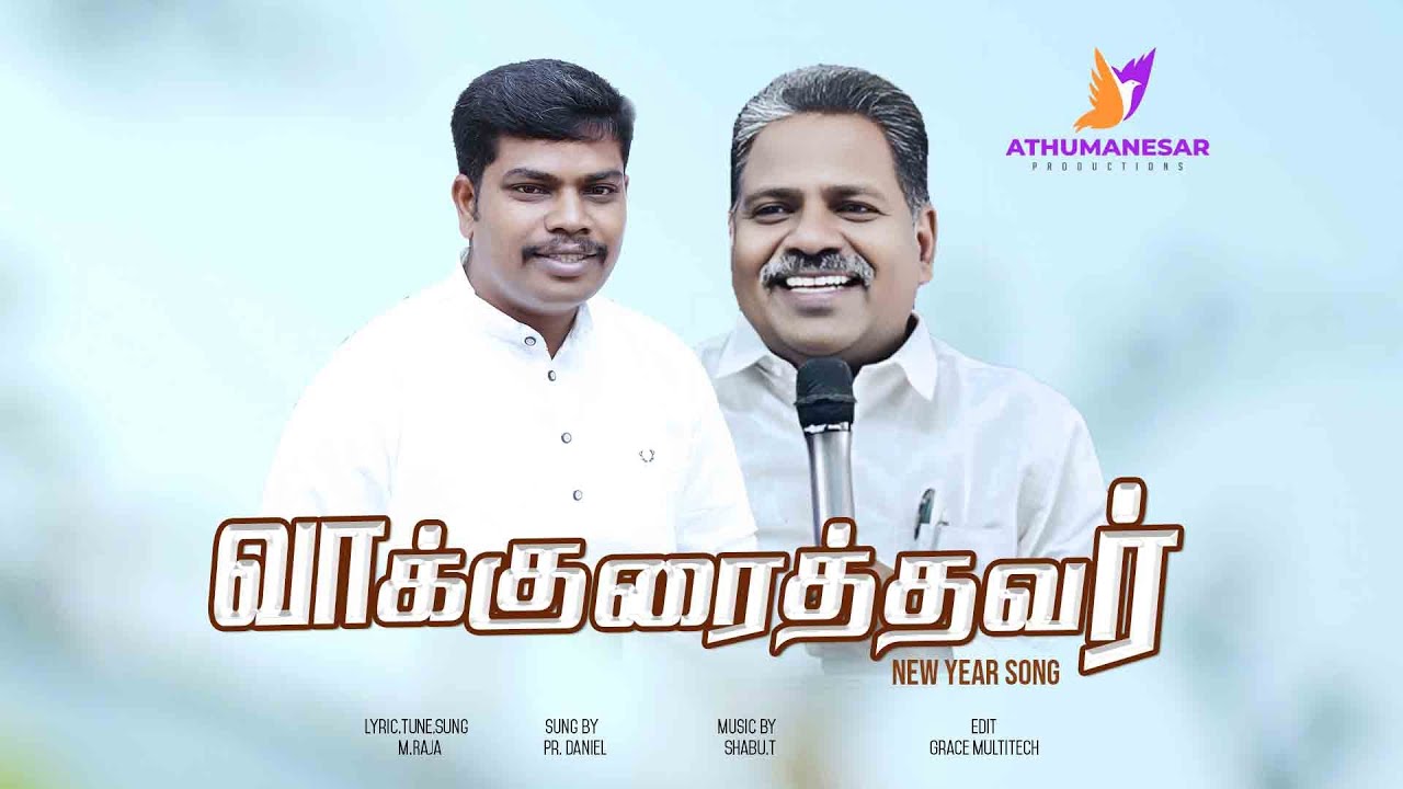 வாக்குரைத்தவர் | VAKKURAITHAVAR | ATHUMANESAR | TAMIL CHRISTIAN SONG | #tamilchristiansongs