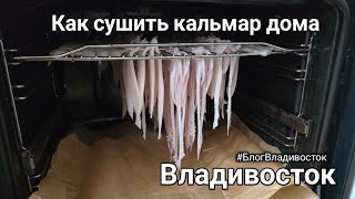 видео: Как самому сушить щупальцы кальмара или как его готовить после рыбалки #БлогВладивосток ищи в телеге картинка: Как самому сушить щупальцы кальмара или как его готовить после рыбалки #БлогВладивосток ищи в телеге