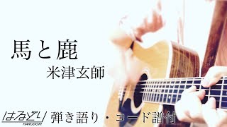 馬と鹿(short) / 米津玄師    コード付   TBSドラマ「ノーサイド・ゲーム」主題歌　【弾き語り・Acoustic Cover】