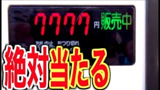 【新裏技】自販機の絶対当たる方法を全て試した結果