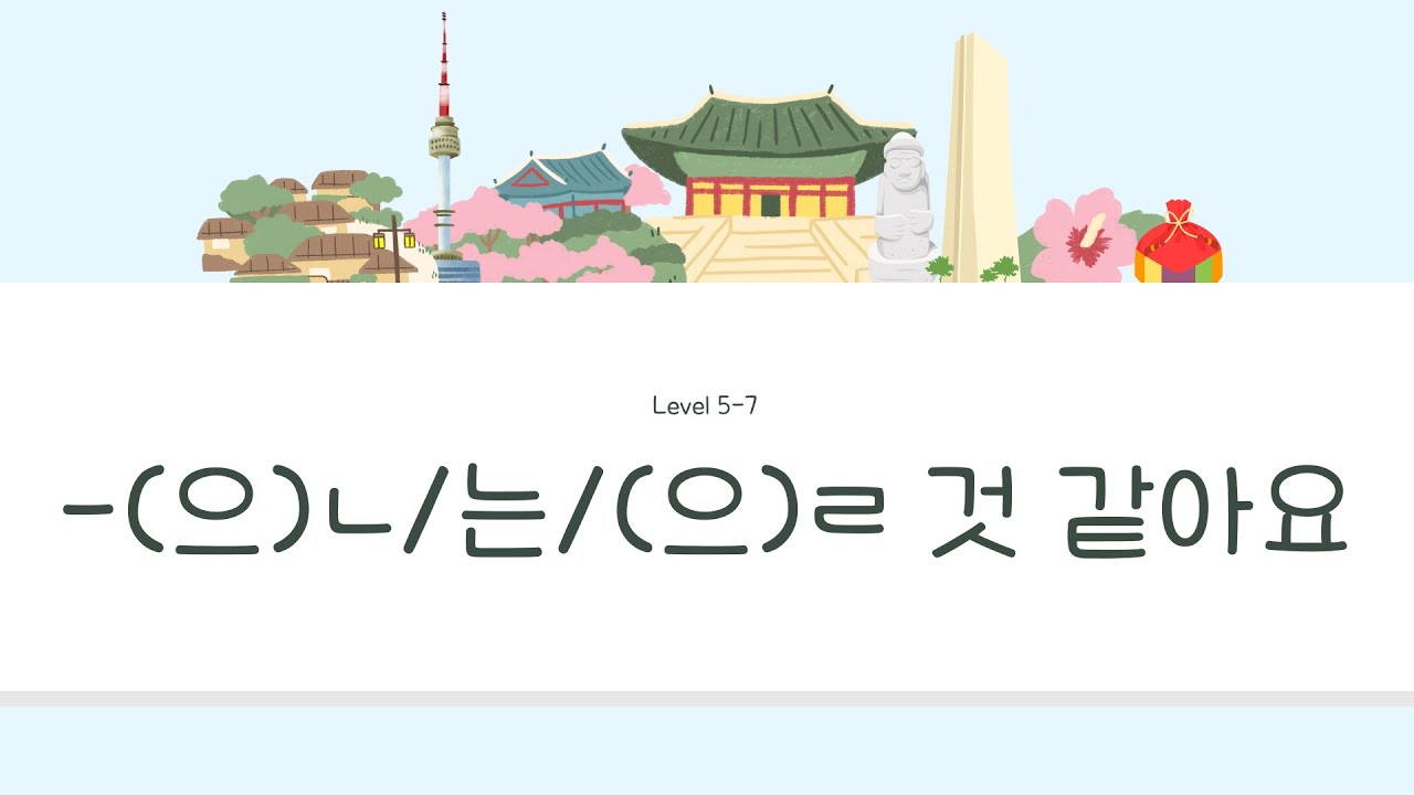 Уровни 5–7: -(으)ㄴ/는/(으)ㄹ게 있습니다 | Теперь урок корейского языка