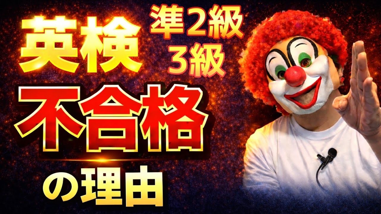 【英検不合格】落ちた人が足りなかったこと（3級・準2級）はこの勉強を最優先せよ！