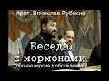 прот. Вячеслав Рубский - Беседа с мормонами (полная версия + обсуждение)