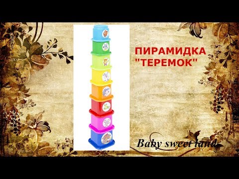 ПИРАМИДКА "ТЕРЕМОК"