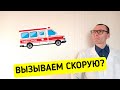 Когда вызывать СКОРУЮ ПОМОЩЬ?