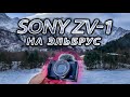 Почему я НЕ КУПЛЮ SONY ZV-1 или выбрать DJI OSMO Action. Камера в ПУТЕШЕСТВИЕ для ФОТО и ВИДЕО