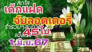 เด็กแฝด.จับลอตเตอรี่45ใบ1.มิ.ย.67