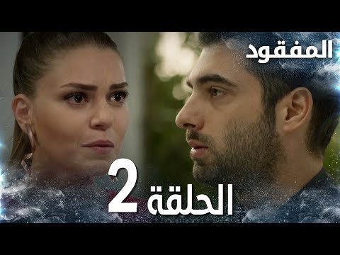 مسلسل المفقود الحلقة 2 Kayıp مدبلج 
