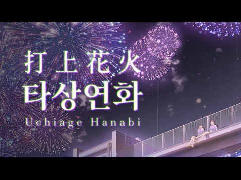 타상연화(打上花火)/쏘아올린 불꽃 한국어 커버 (Korean Ver.) cover by CHERING