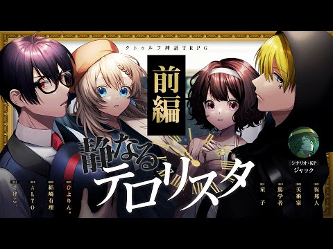 クトゥルフ神話TRPG「静なるテロリスタ」【 #静なるあゆさひ 】前編