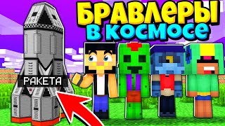 БРАВЛЕРЫ В КОСМОСЕ! ВЫЖИВАНИЕ НА РАКЕТЕ #1