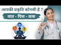How to know your prakriti  vata pitta kapha      dr devangi jogal 