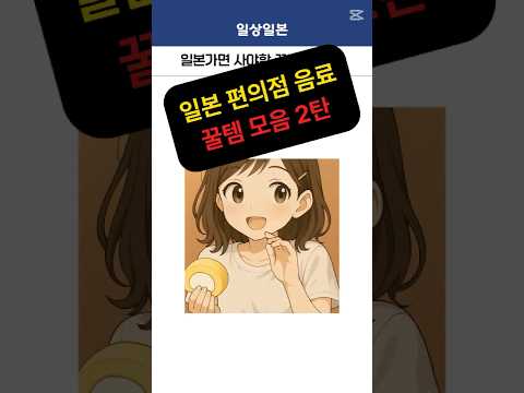 일본 편의점 음료 꿀템 모음 2탄