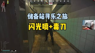 逃离塔科夫 储备站闪光喷+毒刀的快乐！ 【文化人老七】