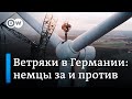 Ветряки в Германии: почему не все немцы рады новым технологиям? | Видео о ветрогенераторах с дрона