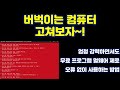 컴퓨터 버벅이면 꼭 해 보세요 완전 무료로 제공되는 악성코드 제거 프로그램 멀웨어 제로 오류 없이 실행하는 방법(안전모드 실행)