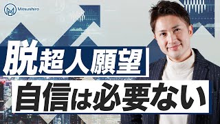 【脱超人願望】自信は必要ない