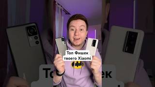 Топ Фишек твоего Xiaomi #Shorts