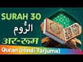 Surah Ar-Room With Hindi Translation | सुरह अर - रूम | Surah 30 | Quran Hindi Tarjuma|Hafiz Muhammad