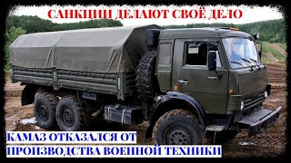 КАМАЗ отказался от производства военной техники