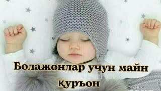 Қуръон Болалар Учун. Quron Bolajon Uchun. Коран. Сура. Красивая Чтение Коран.mayn Qurʼon