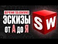 Работа с ЭСКИЗАМИ в SolidWorks. Уроки для начинающих