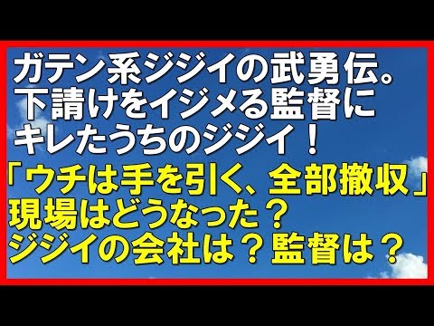 【スカッとする話】ガテン系ジジイの武勇伝。下請けをイジメる監督にキレた「ウチは手を引く。全部撤収な」現場はどうなった？ジジイの会社は？　　「スカッと通信」