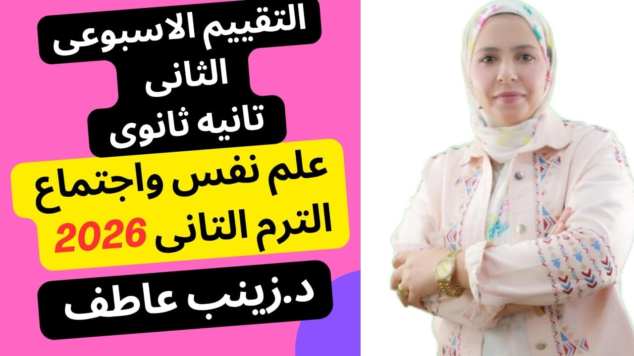حل التقييم الاسبوعى الثانى علم نفس الترم التانى2026 Iحل تقييم الاسبوع الثانى علم النفس ترم تانى
